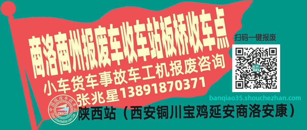 商洛商州报废车收车站板桥收车点
